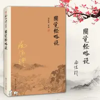 在飛比找蝦皮購物優惠-正版圖書 南懷瑾著述:圓覺經略說  復旦大學出版社 南懷瑾選