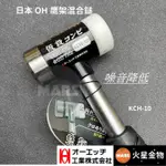 【火星金物】日本 OHNET 鷹架混合鎚 KCH-10 香檳鎚 橡膠鎚 OH鎚 組合鎚 膠鎚 日本鎚 家具組合 鷹架鎚