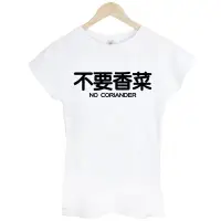 在飛比找Yahoo!奇摩拍賣優惠-不要香菜NO CORIANDER女短袖T恤-2色 中文文字潮