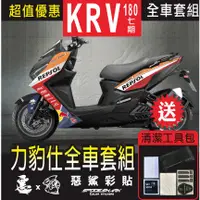 在飛比找蝦皮購物優惠-KRV 180 七期 力豹仕 套組 (1色)機車貼紙 彩貼 