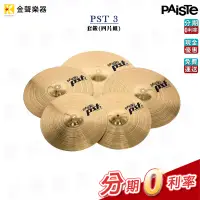 在飛比找蝦皮購物優惠-Paiste 套鈸 3+1 四片組 PST3 14吋 16吋