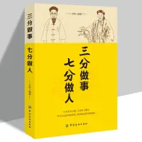 在飛比找蝦皮購物優惠-☘七味☘【台灣發貨 】三分做事七分做人學習為人處世的智慧洞悉