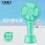 太星電工 USB充電式手持電風扇 WFD201G 綠色 [超值2入組]