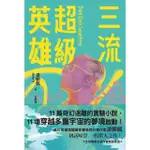 【MOMOBOOK】三流超級英雄：美國國家書卷獎首位台裔作家游朝凱一鳴驚人小說集（全球獨家收錄新版(電子書)