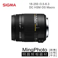 在飛比找蝦皮購物優惠-【明昌】SIGMA 18-250 /3.5-6.3 DC H