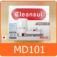 在飛比找蝦皮購物優惠-日本 三菱 淨水器 cleansui MD101 MD101