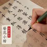 熱賣中🔥簪花小楷毛筆字帖練字專用初學者入門套裝古詩手抄本臨摹帖紙靜心 書法臨摹 古風文具 毛筆字體貼 書法 楷書入門