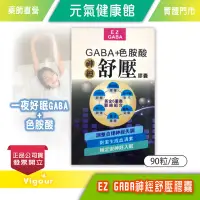 在飛比找Yahoo!奇摩拍賣優惠-元氣健康館 EZ GABA 神經舒壓膠囊 90粒/盒 一夜好