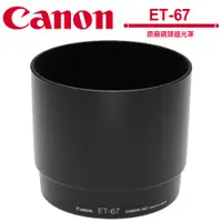 在飛比找蝦皮商城優惠-Canon ET-67 ET67 原廠遮光罩