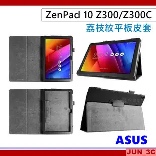 華碩 ASUS ZenPad 10 Z300C Z300CNL Z300M Z301M 荔枝紋皮套 保護套 皮套 玻璃貼