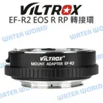 唯卓 EF-R2 轉接環 CANON EF-EOS R EOS RP 自動對焦 含控制環【中壢NOVA-水世界】