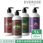 【EVEROSE 愛芙蓉】典藏系列 木質香調 保濕乳液300ML(香氛任選/滋養/修護/送禮)