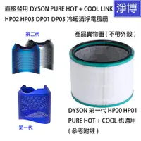 在飛比找蝦皮商城優惠-Dyson戴森適用冷暖Hot+Cool HP03 HP02 