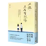 【高寶書版】不想只有暗戀你（下）/ 顧了之