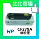 ⧑比比商場⧒ HP CF279A 相容碳粉匣