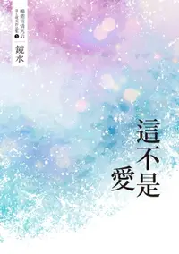 在飛比找樂天市場購物網優惠-【電子書】鏡水BL耽美作品集 5：這不是愛