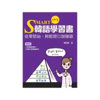 在飛比找momo購物網優惠-SMART韓語學習書－從零開始，輕鬆開口說韓語 （附贈標準韓