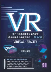 在飛比找樂天市場購物網優惠-【電子書】VR：當白日夢成為觸手可及的現實 帶你迅速成為虛擬