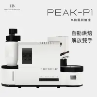 在飛比找蝦皮購物優惠-(台灣經銷 保固1年) HB PEAK-P1全自動智能烘豆機