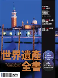 在飛比找TAAZE讀冊生活優惠-世界遺產全書 (電子書)