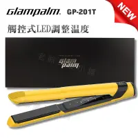 在飛比找蝦皮購物優惠-[免運]GlamPalm GP-201T黃色LED觸控離子夾