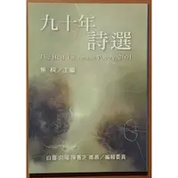 在飛比找蝦皮購物優惠-【探索書店331】九十年詩選 焦桐 主編 九歌出版社 ISB