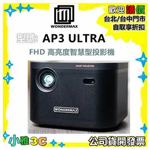 現貨【送攜帶包】公司貨開發票 WONDERMAX AP3 ULTRA FHD 高亮度智慧型投影機 微投影（小雅3c）台北