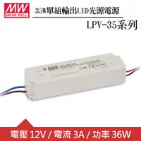 在飛比找良興EcLife購物網優惠-MW明緯 LPV-35-12 單組12V輸出LED光源電源供