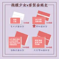 在飛比找蝦皮購物優惠-微醺少女｜客製 面紙包 塑料 名片式 海報式 大方塑料  1