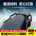 【台灣出貨】適用於YAMAHA雅馬哈 NMAX155 改裝鋁合金尾箱架 新款短款升級後貨架 載貨架 鋁箱 後備箱