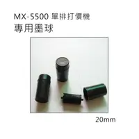 在飛比找樂天市場購物網優惠-小資創業好幫手單排8位數MX-5500打標機專用墨球 墨心 