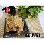 【明軒肉鬆食品】比目魚骨