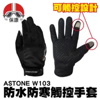 在飛比找蝦皮購物優惠-【保康安全帽】ASTONE W103 防水防寒觸控手套 可觸