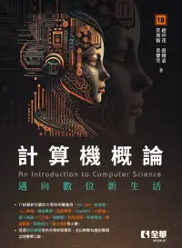 在飛比找博客來優惠-計算機概論－邁向數位新生活 (電子書)