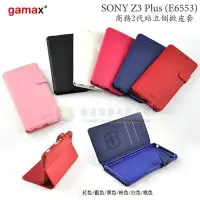 在飛比找Yahoo!奇摩拍賣優惠-鯨湛國際~Gamax原廠 SONY Z3 Plus (E65