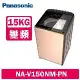 Panasonic國際牌 15公斤 溫水變頻直立式洗衣機 NA-V150NM-PN 玫瑰金