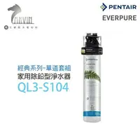 在飛比找樂天市場購物網優惠-《EVERPURE》QL3-S104 家用除鉛型淨水器