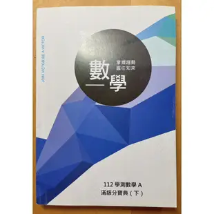 ［學測用書］得勝者文教_112學測班_數學A_滿級分寶典(下)