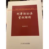 在飛比找蝦皮購物優惠-刑事訴訟法實例解析 林鈺雄 著