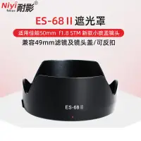 在飛比找蝦皮購物優惠-耐影ES-68II遮光罩適用於佳能EF 50mm F1.8 