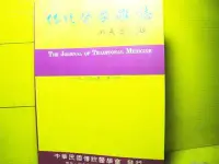 在飛比找Yahoo!奇摩拍賣優惠-🌑博流二手書🌑 (((醫藥養生專區))) 傳統醫學雜誌 第九