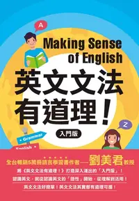 在飛比找樂天kobo電子書優惠-英文文法有道理！：入門版 - Ebook