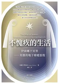 在飛比找PChome24h購物優惠-不愧疚的生活：伊南娜下冥界──英雄的地下療癒旅程