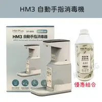 在飛比找樂天市場購物網優惠-【公司貨】HM Plus ST-D03 HM3 自動手指消毒