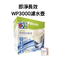 在飛比找樂天市場購物網優惠-【3M台灣公司貨】3M濾芯 經典款極淨長效WP3000濾水壺