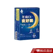 日濢Tsuie 芝麻EX夜好眠 30顆/盒 幫助入睡 調整體質 GABA/芝麻素/西番蓮/苦瓜粉 現貨 蝦皮直送