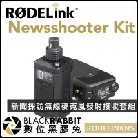 在飛比找Yahoo!奇摩拍賣優惠-數位黑膠兔【 RODE RODELink Newsshoot