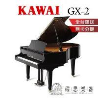 在飛比找蝦皮商城精選優惠-【繆思樂器】日本製 KAWAI GX2 平台鋼琴 180cm