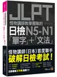 怪物講師教學團隊的JLPT日檢N5-N1「單字」+「文法」(附「Youtor App」內含VRP虛擬點讀筆+防水書套)