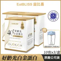 在飛比找PChome24h購物優惠-[Eatbliss益比喜 好齡光白金蛋白 3盒優惠 乳清蛋白